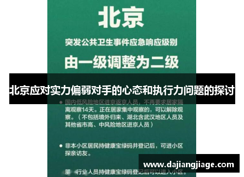 北京应对实力偏弱对手的心态和执行力问题的探讨