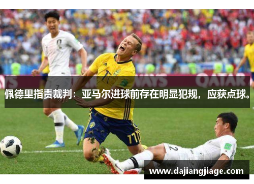 佩德里指责裁判：亚马尔进球前存在明显犯规，应获点球。