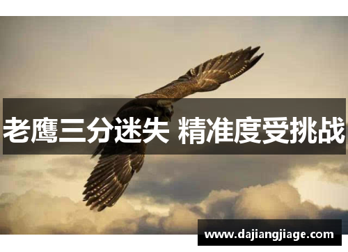老鹰三分迷失 精准度受挑战