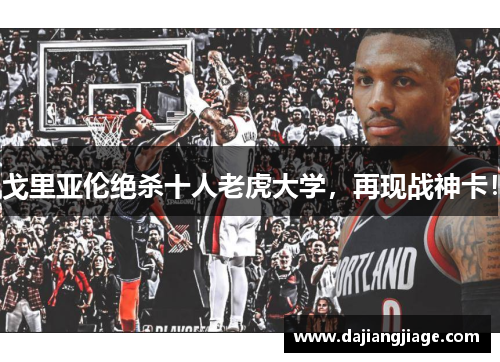 戈里亚伦绝杀十人老虎大学，再现战神卡！