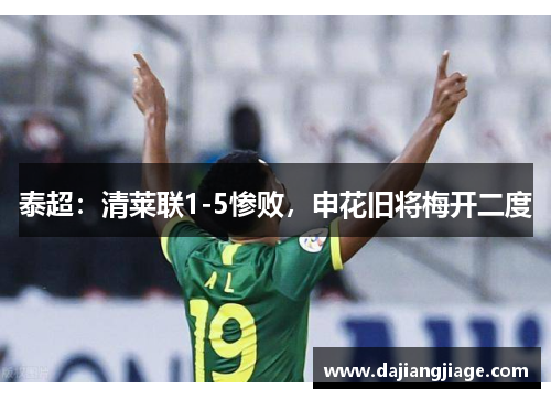 泰超：清莱联1-5惨败，申花旧将梅开二度