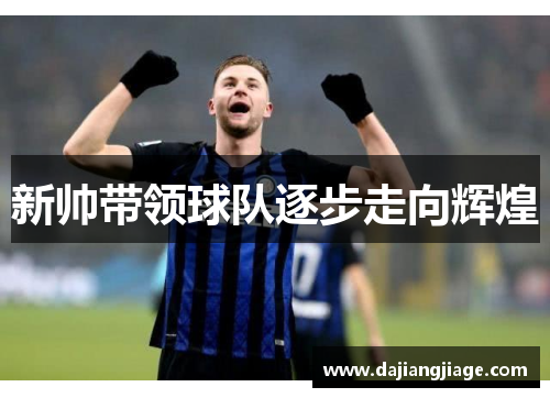 新帅带领球队逐步走向辉煌