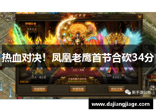 热血对决！凤凰老鹰首节合砍34分