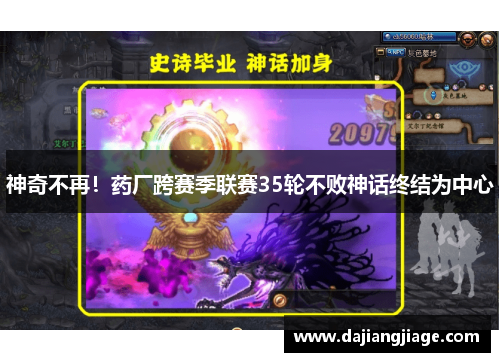 神奇不再！药厂跨赛季联赛35轮不败神话终结为中心