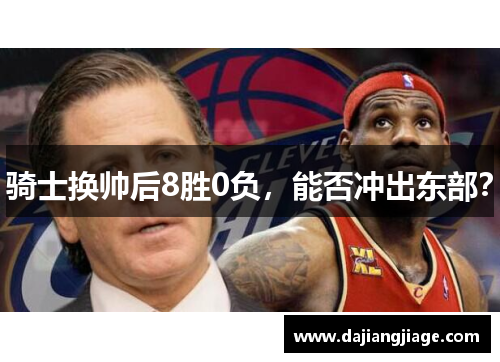 骑士换帅后8胜0负，能否冲出东部？