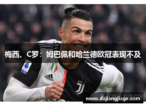 梅西、C罗：姆巴佩和哈兰德欧冠表现不及