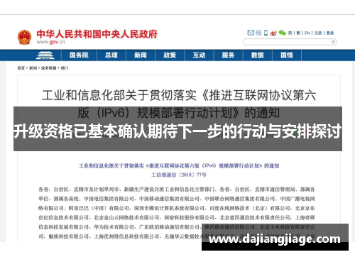 升级资格已基本确认期待下一步的行动与安排探讨