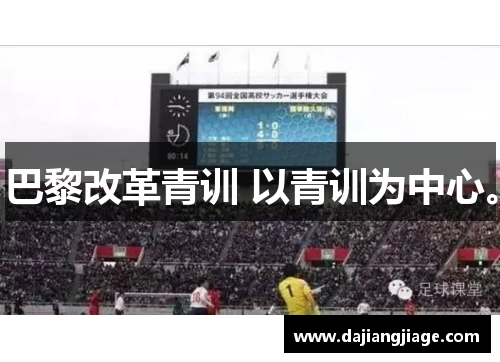 巴黎改革青训 以青训为中心。