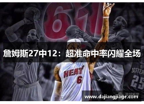 詹姆斯27中12：超准命中率闪耀全场