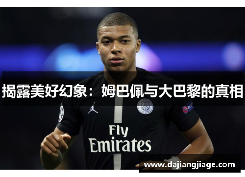 揭露美好幻象：姆巴佩与大巴黎的真相