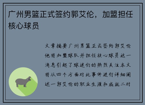 广州男篮正式签约郭艾伦，加盟担任核心球员