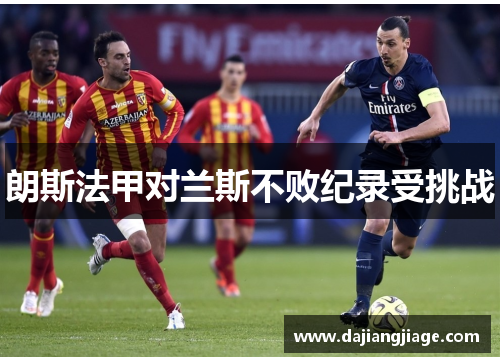 朗斯法甲对兰斯不败纪录受挑战