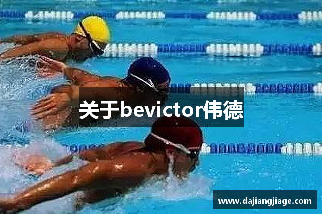 关于bevictor伟德